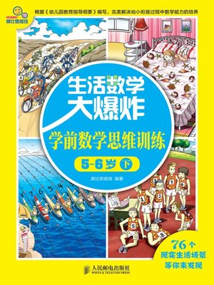cover image of 生活数学大爆炸——学前数学思维训练5~6岁(下)